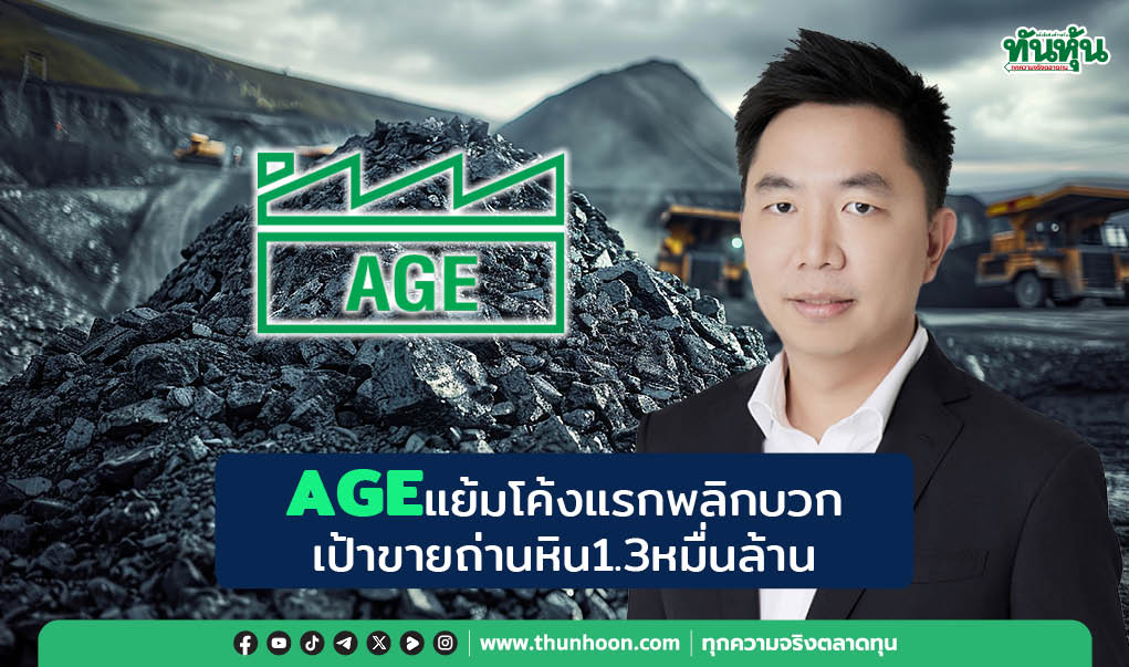 AGEแย้มโค้งแรกพลิกบวก เป้าขายถ่านหิน1.3หมื่นล.